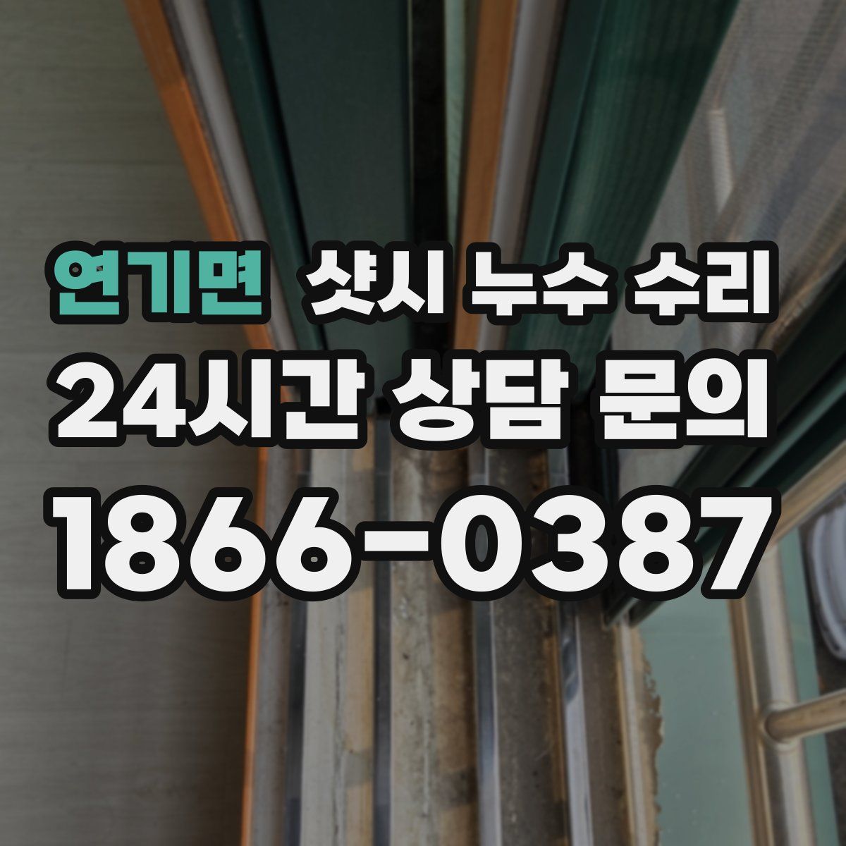 연기면 샷시 누수 수리