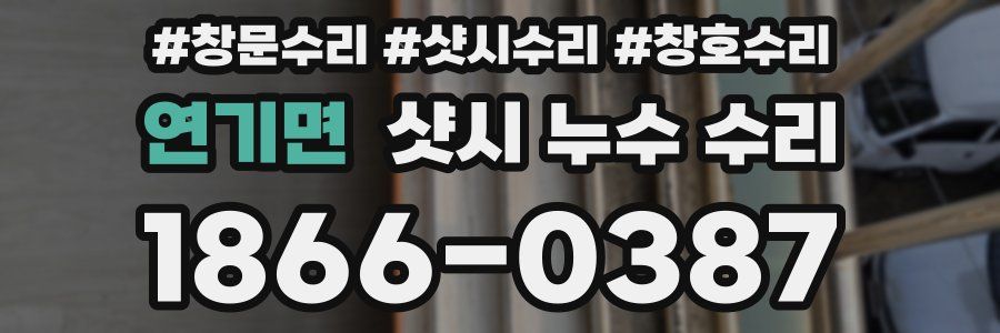 연기면 샷시 누수 수리