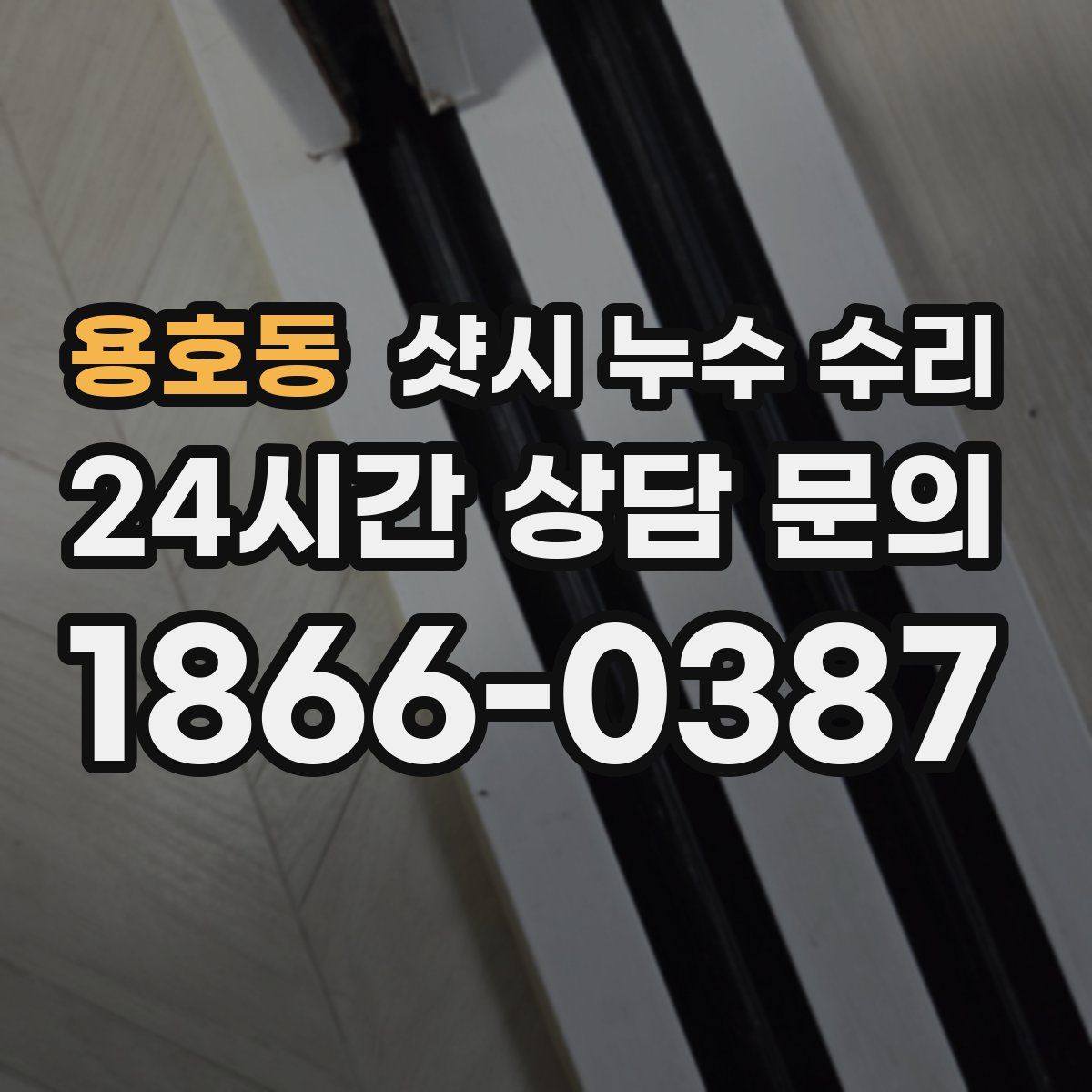 용호동 샷시 누수 수리