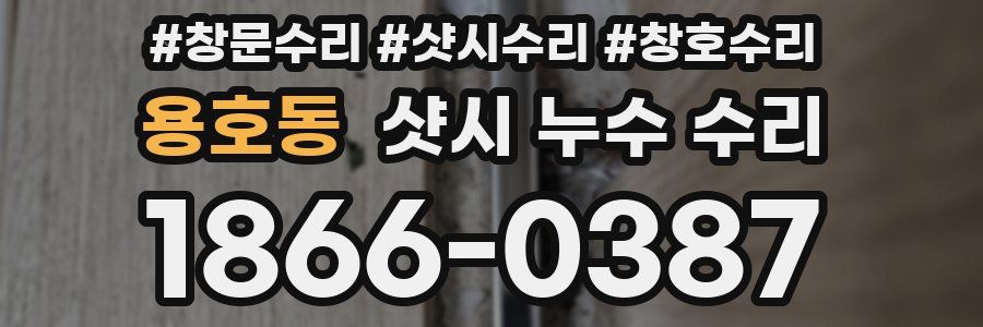 용호동 샷시 누수 수리