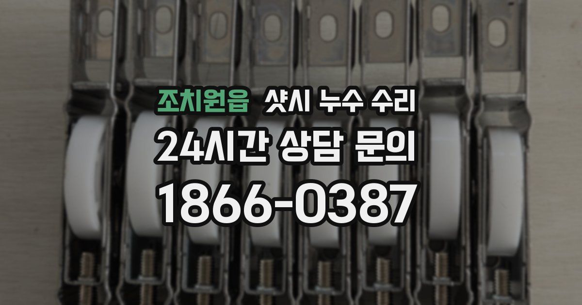 조치원읍 샷시 누수 수리