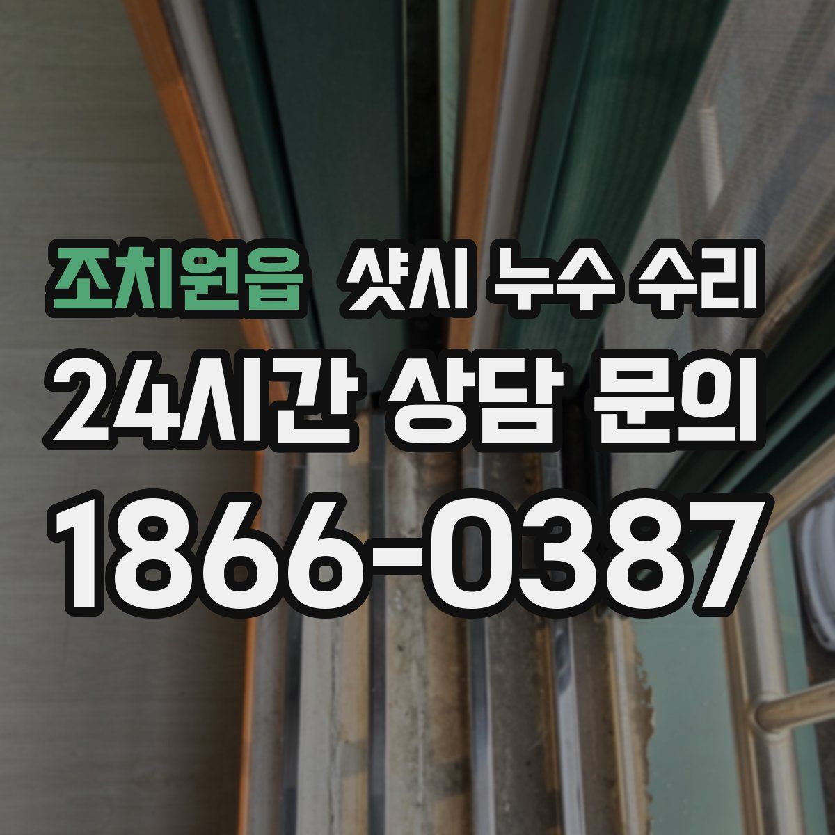 조치원읍 샷시 누수 수리