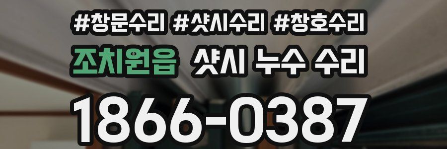 조치원읍 샷시 누수 수리