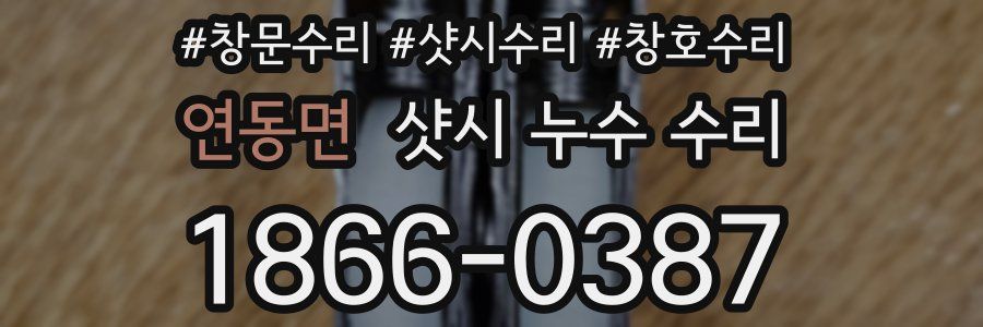 연동면 샷시 누수 수리