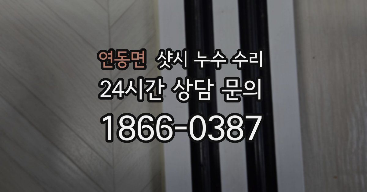 연동면 샷시 누수 수리