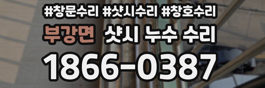 부강면 샷시 누수 수리