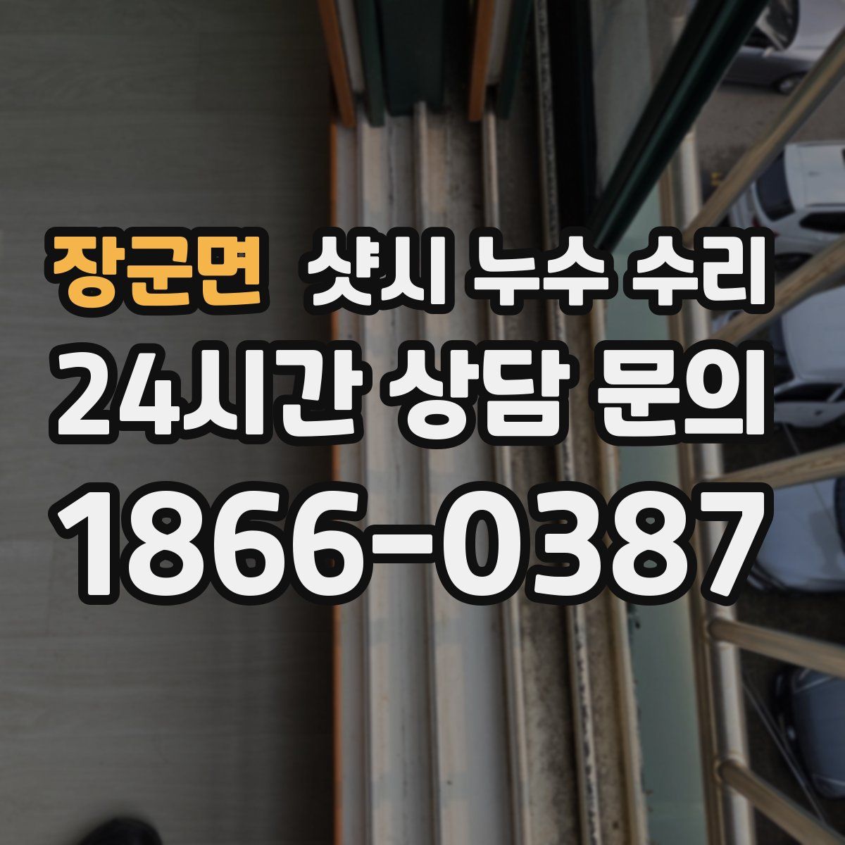 장군면 샷시 누수 수리