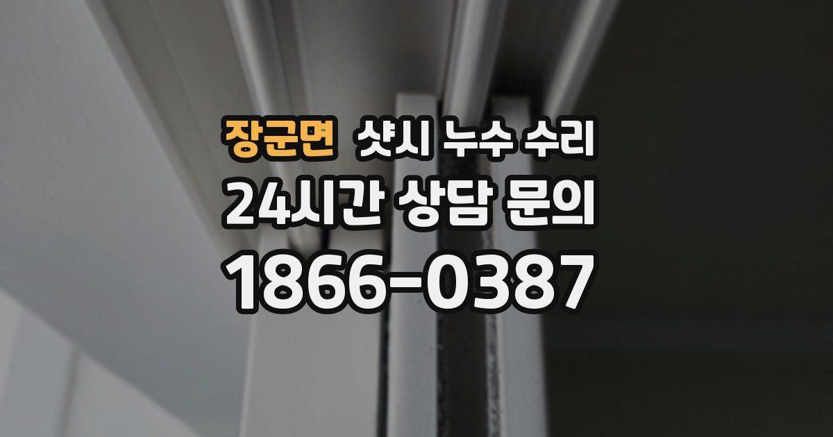 장군면 샷시 누수 수리