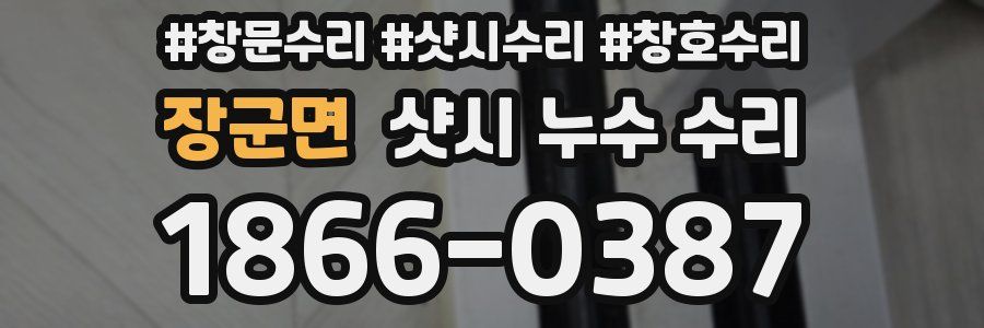장군면 샷시 누수 수리