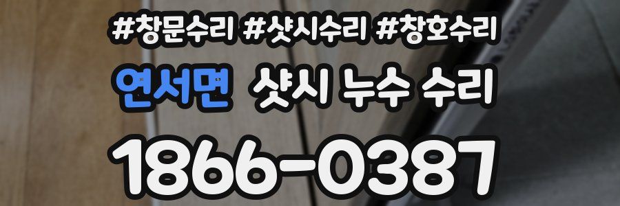 연서면 샷시 누수 수리