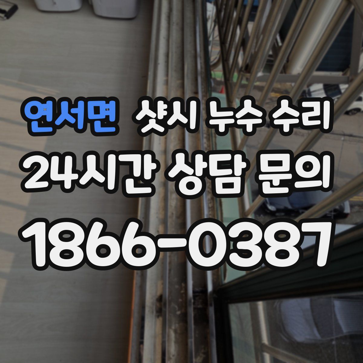 연서면 샷시 누수 수리