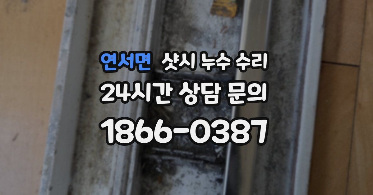 연서면 샷시 누수 수리