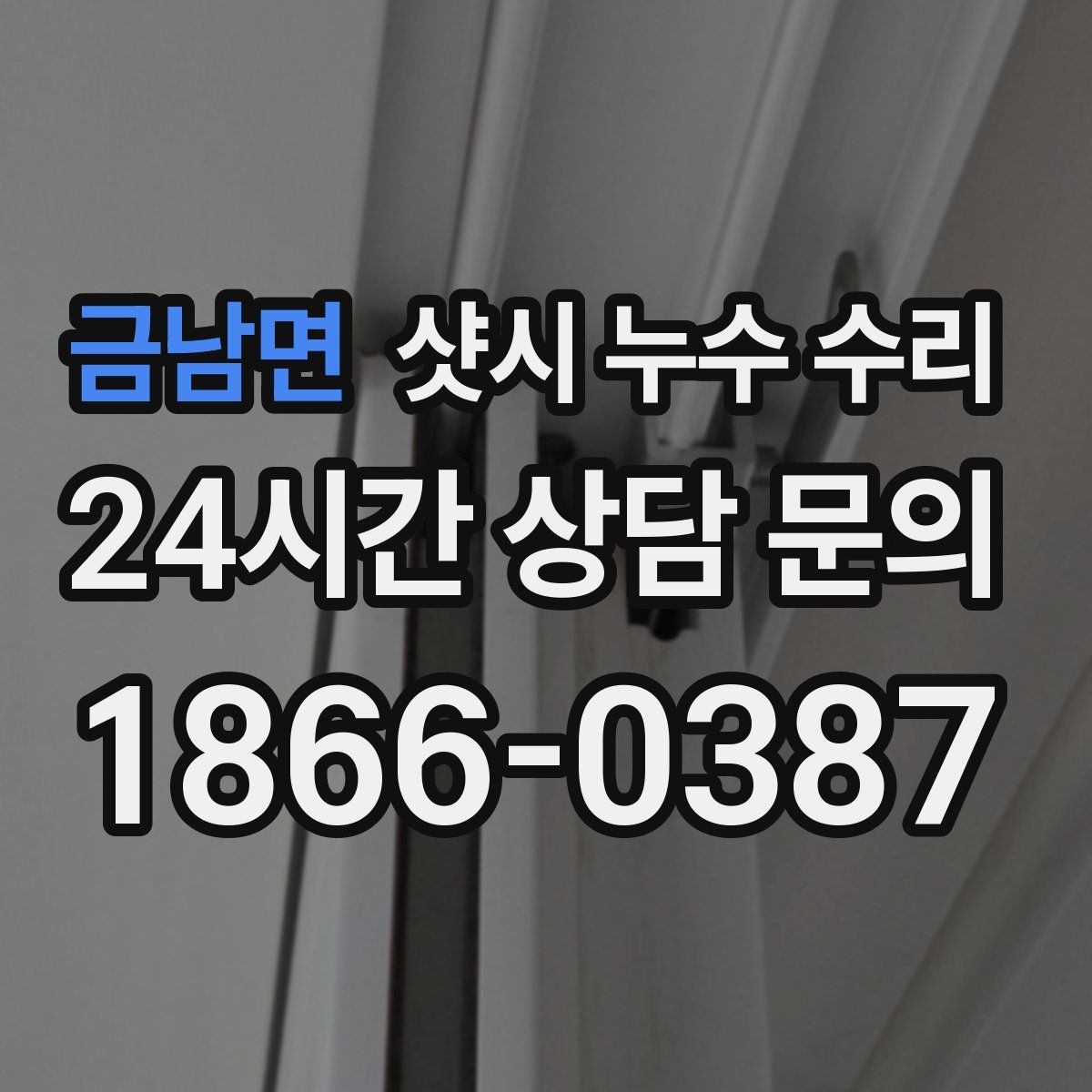 금남면 샷시 누수 수리
