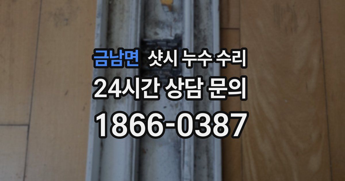 금남면 샷시 누수 수리