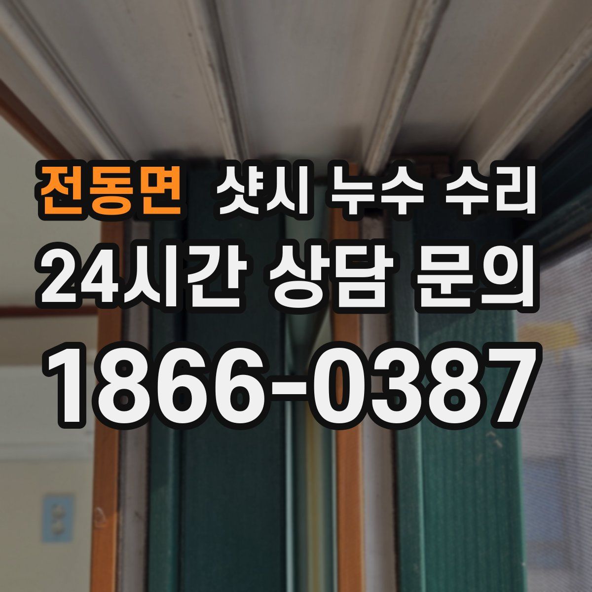 전동면 샷시 누수 수리