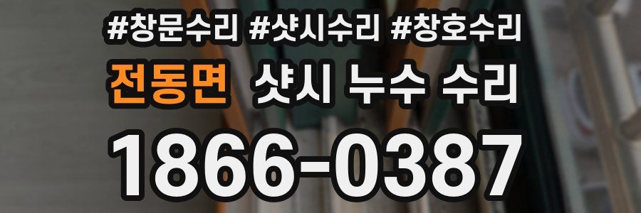 전동면 샷시 누수 수리