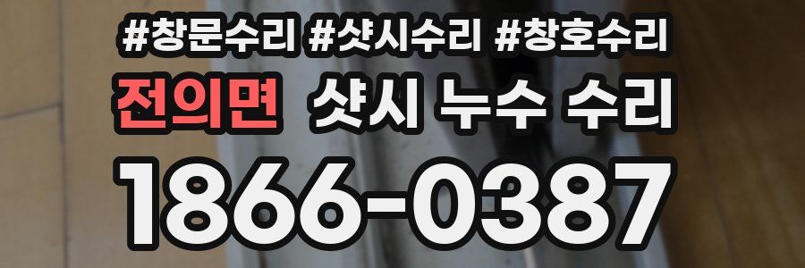 전의면 샷시 누수 수리