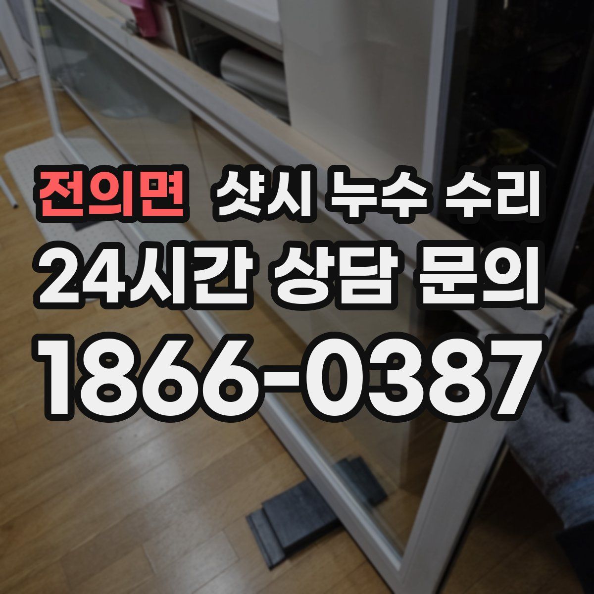 전의면 샷시 누수 수리