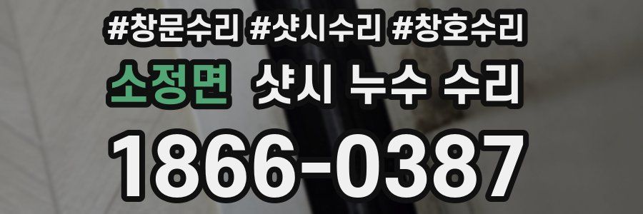 소정면 샷시 누수 수리
