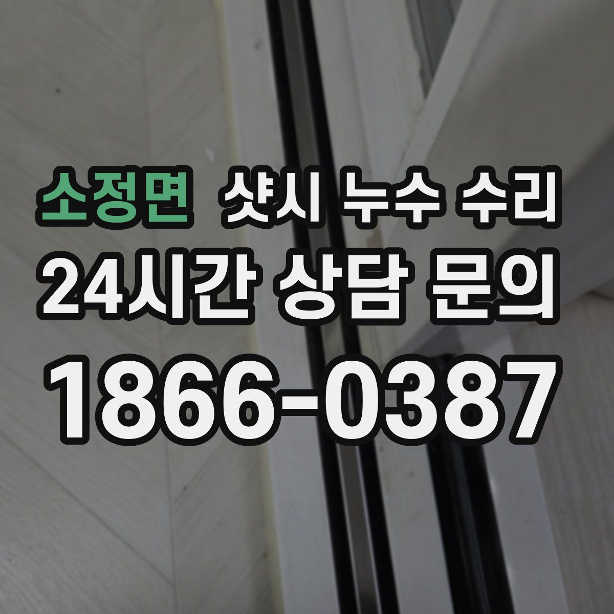 소정면 샷시 누수 수리