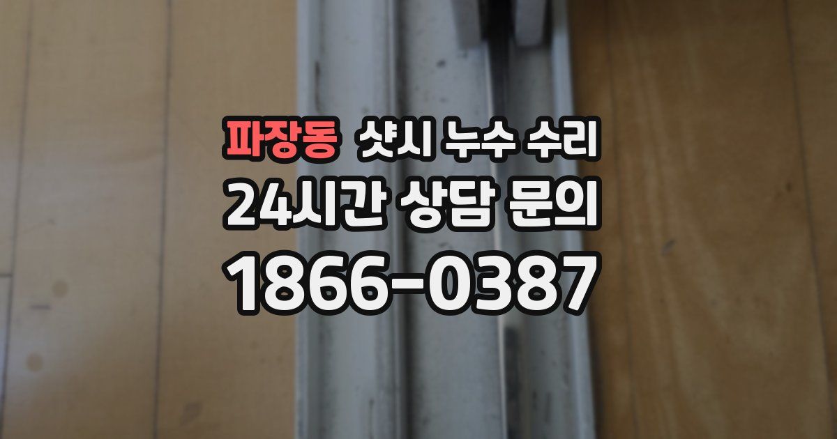 파장동 샷시 누수 수리