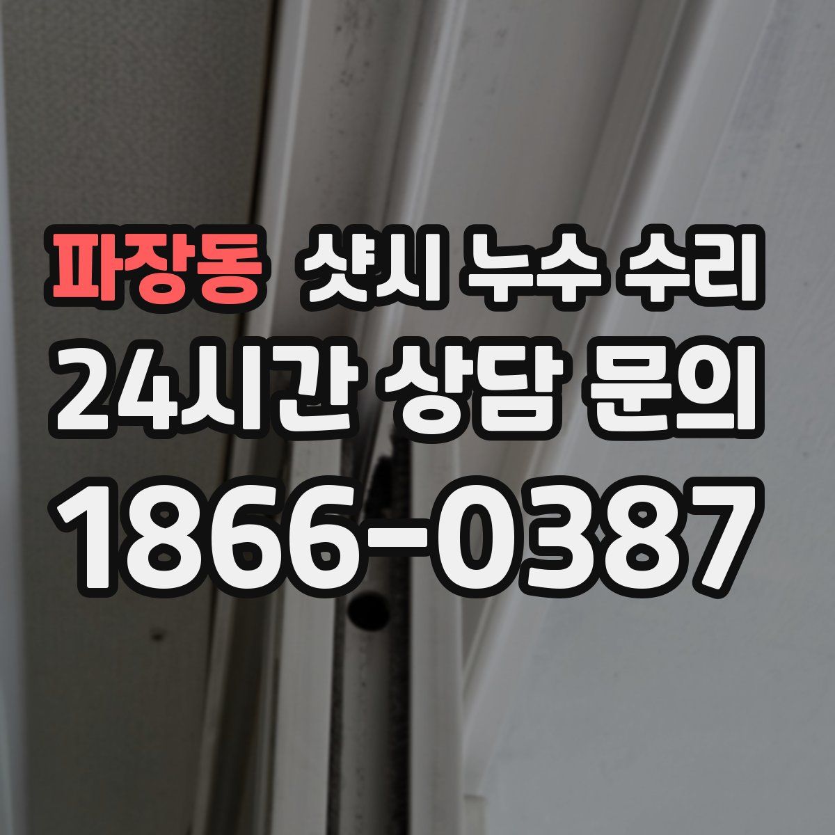 파장동 샷시 누수 수리