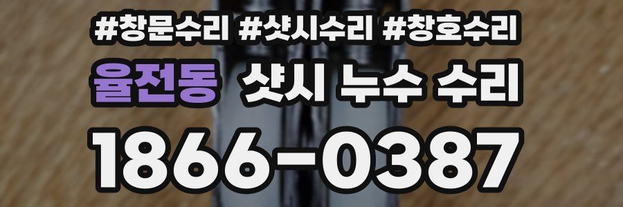 율전동 샷시 누수 수리