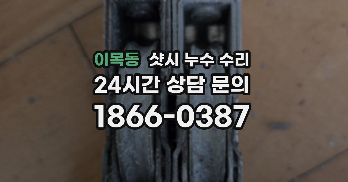 이목동 샷시 누수 수리