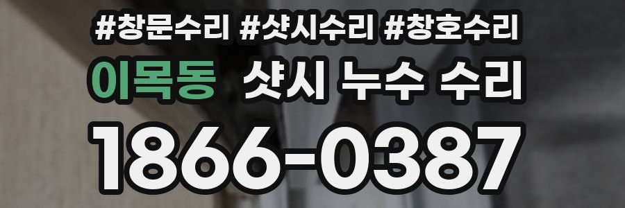 이목동 샷시 누수 수리