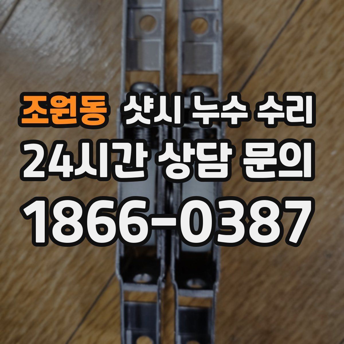 조원동 샷시 누수 수리