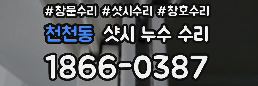 천천동 샷시 누수 수리
