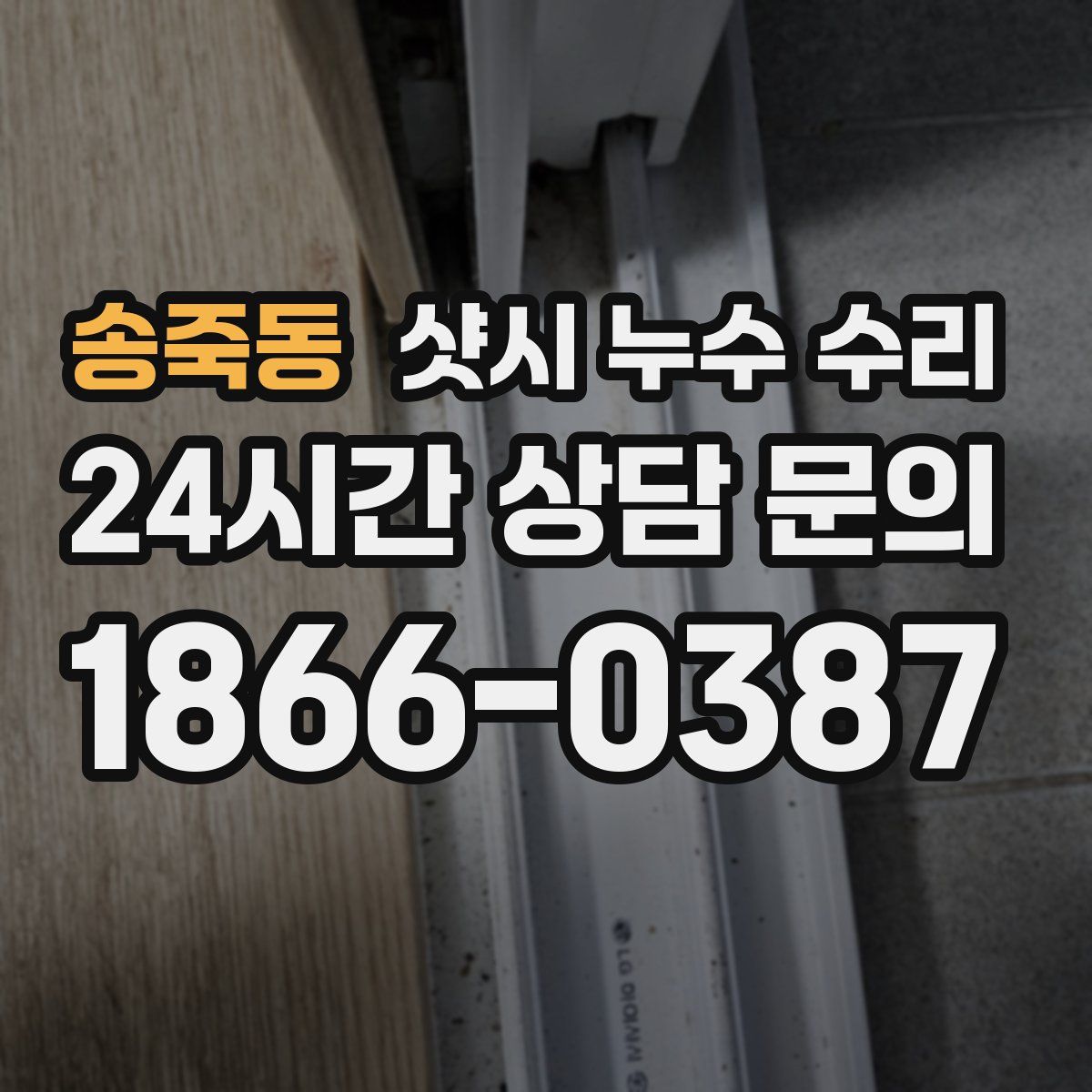 송죽동 샷시 누수 수리