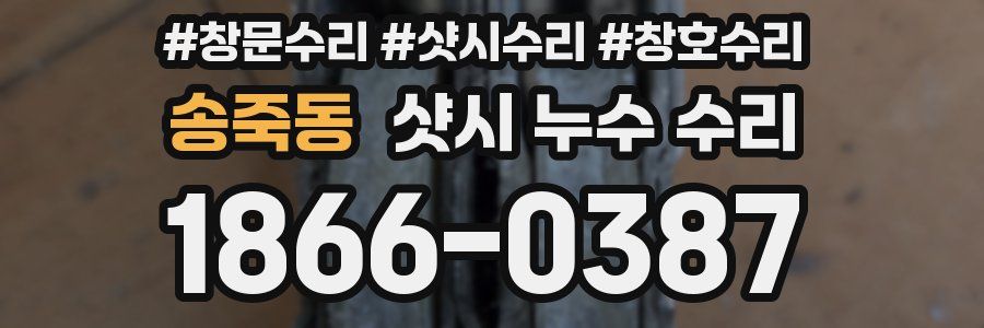 송죽동 샷시 누수 수리