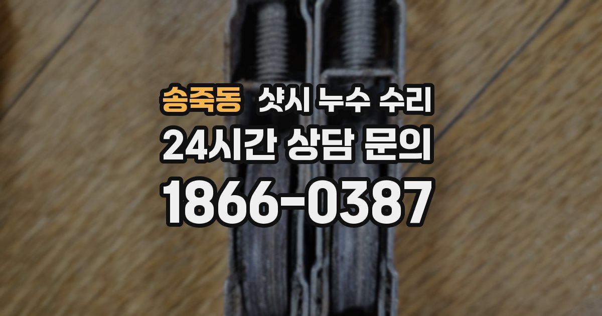 송죽동 샷시 누수 수리