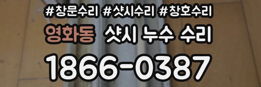 영화동 샷시 누수 수리