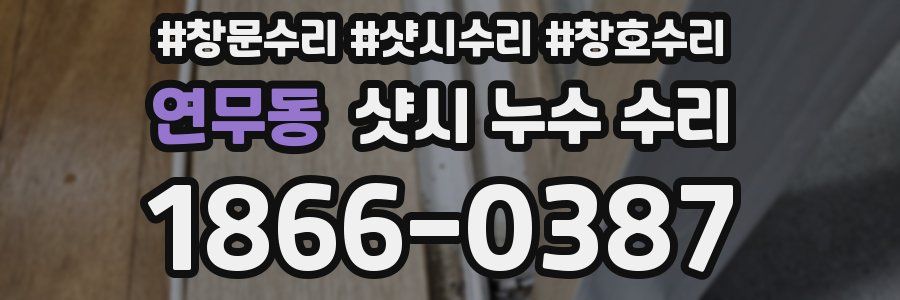 연무동 샷시 누수 수리