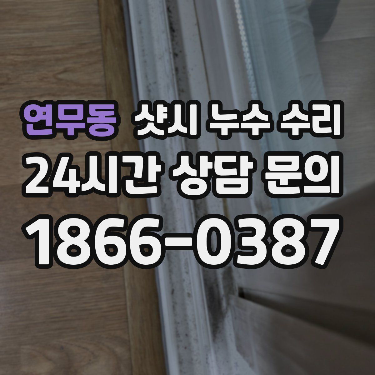 연무동 샷시 누수 수리