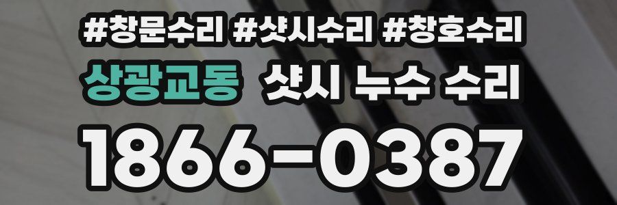 상광교동 샷시 누수 수리