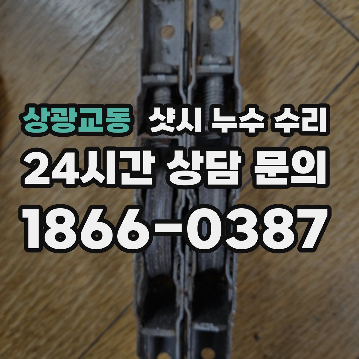 상광교동 샷시 누수 수리