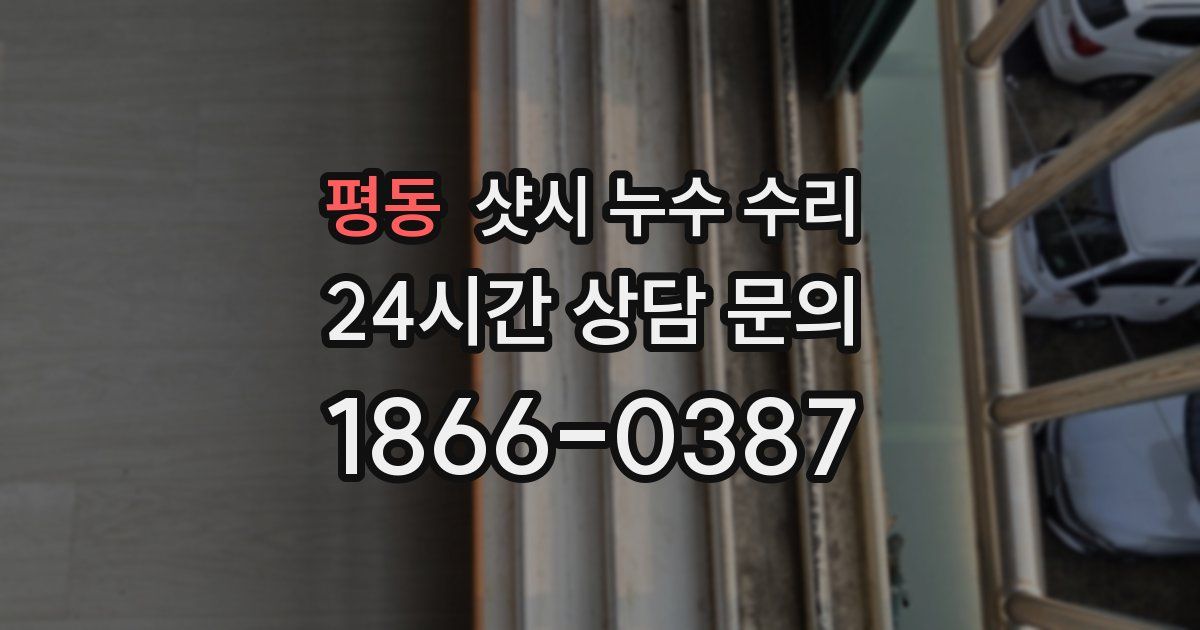 평동 샷시 누수 수리
