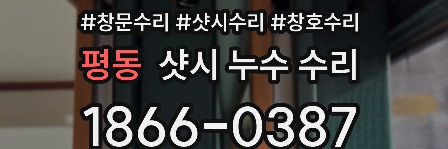 평동 샷시 누수 수리