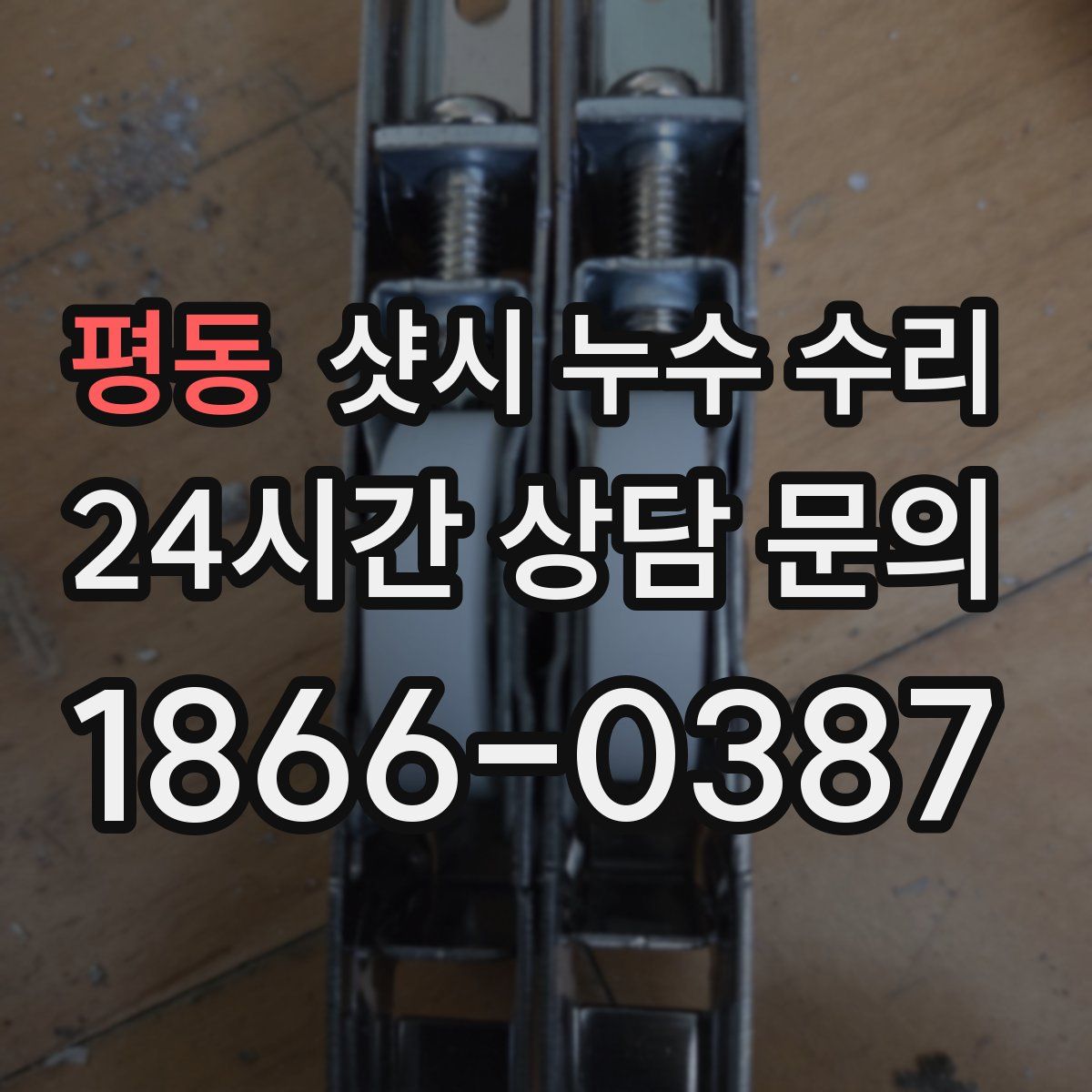 평동 샷시 누수 수리