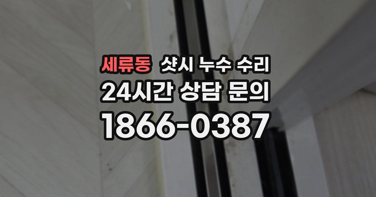 세류동 샷시 누수 수리