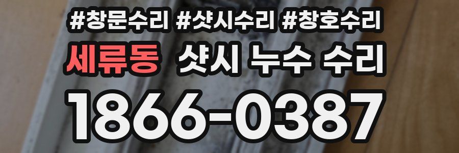 세류동 샷시 누수 수리