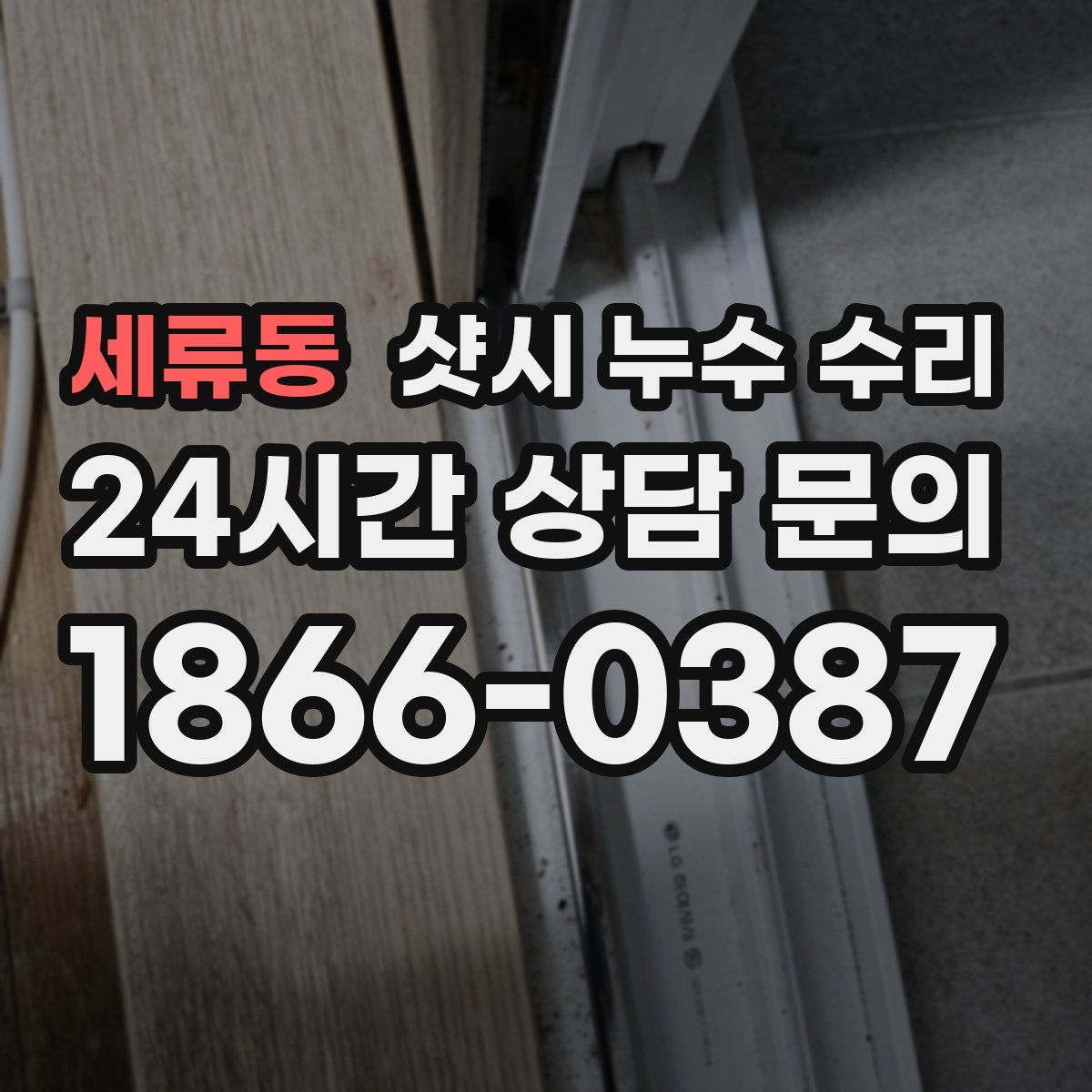 세류동 샷시 누수 수리