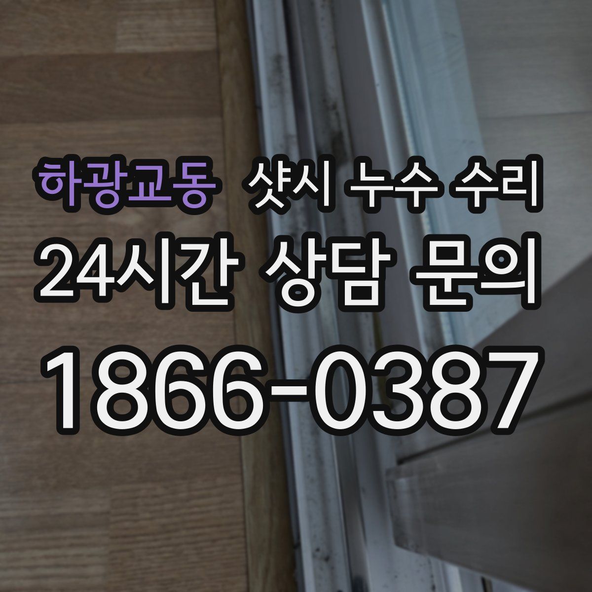 하광교동 샷시 누수 수리