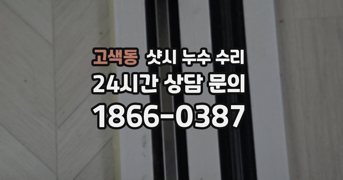 고색동 샷시 누수 수리