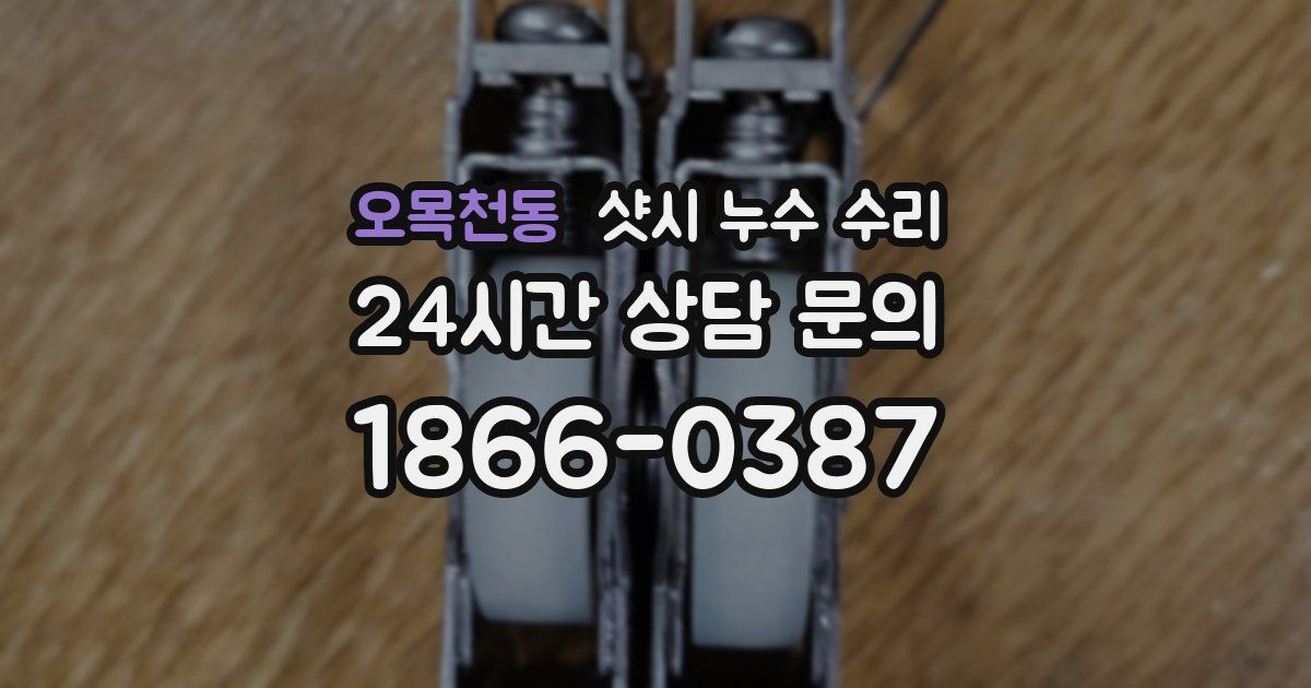 오목천동 샷시 누수 수리