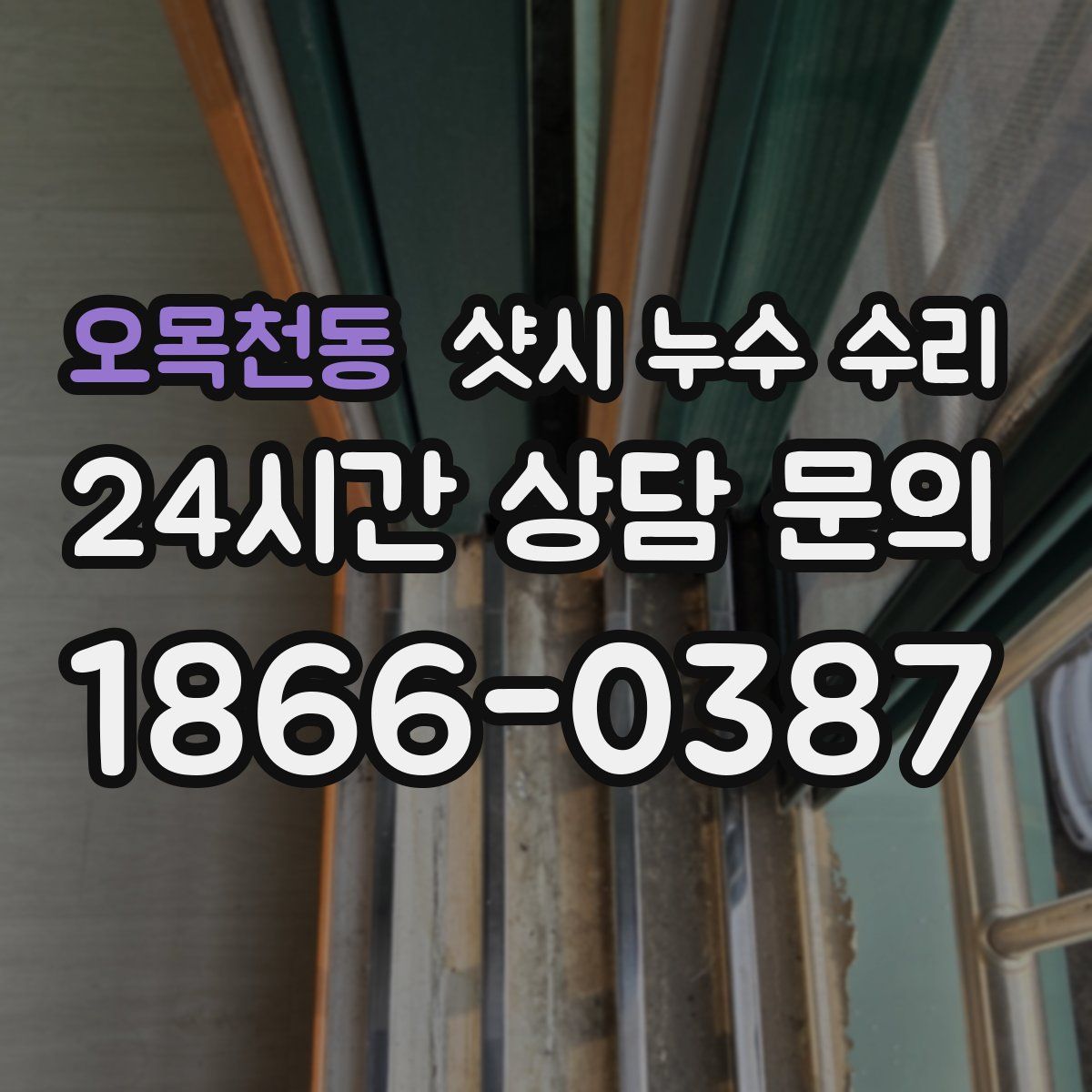 오목천동 샷시 누수 수리