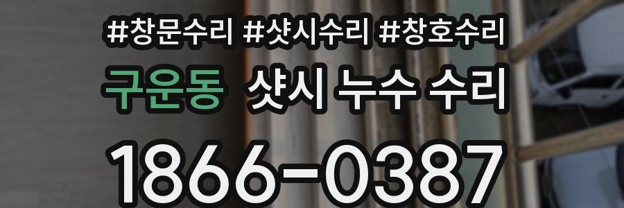구운동 샷시 누수 수리